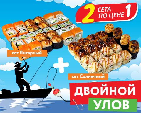 2 СЕТА ПО ЦЕНЕ 1 – ДВОЙНОЙ ВКУС В ИЮНЕ! 2 СЕТА ПО ЦЕНЕ 1 – ДВОЙНОЙ ВКУС В ИЮНЕ!